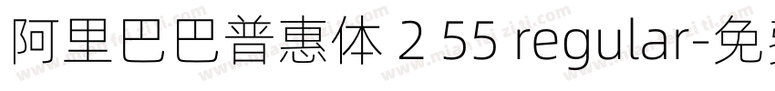 阿里巴巴普惠体 2 55 regular字体转换